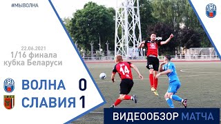 ⚽ Кубок Беларуси 2021/22 1/16 финала | "Волна" (Пинск) 0:1 "Славия" (Мозырь)