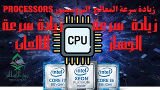 زيادة سرعة المعالج  البروسيسور PROCESSORS فى الكمبيوتر لزيادة  سرعة الجهازو زيادة سرعة الالعاب