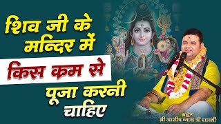 शिवजी के मंदिर में किस क्रम से पूजा करनी चाहिए | Shri Ashish Vyas ji shastri |