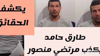 طارق حامد يكذب مرتضي منصور ويخرج عن صمته ويكشف الحقائق ازاي سابوني في الزمالك