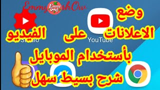 📌وضع اعلانات الفيديوهات الأكثر من {8} دقائق بأستخدام الموبايل📱شرح بسيط سهل👍🏻