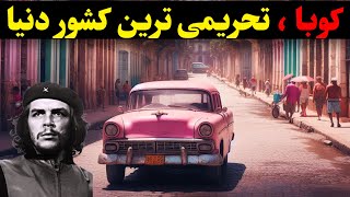 بهشت تحریم ها در کوبا : کشوری که همه چیز در آن مجانیه ❗️❗️❗️