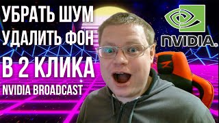 NVIDIA Broadcast ЭТО ЗАМЕНИТ ХРОМАКЕЙ. КАК УБРАТЬ ШУМ МИКРОФОНА