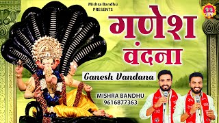 दिन की शुरुआत कीजिये इस गणेश वंदना से l Ganesh Vandana l @mishra-bandhu