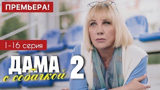 Дама с собачкой 2 сезон 1 - 16 серия (2024) | Премьера на Россия 1 | Мелодрама 2024 | Краткий обзор!