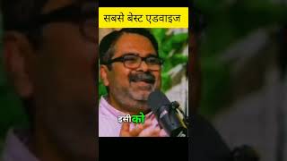 सबसे बेस्ट एडवाइज । Avadh Ojha sir motivation speech #shorts