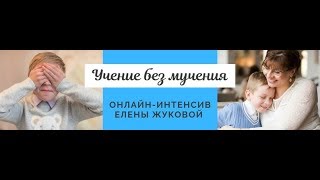 Интенсив для родителей 2 вебинар