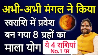 अभी-अभी मंगल ने किया स्वराशि में प्रवेश | बन गया 8 ग्रहों का माला योग | ये 4 राशियां No.1 पर |