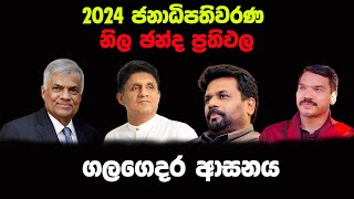 ගලගෙදර ආසනය | නිල ඡන්ද ප්‍රතිඵල | 2024 ජනාධිපතිවරණය