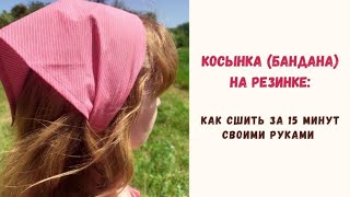 Косынка на резинке (бандана) своими руками: как сшить за 15 минут / DIY Hair scarf, bandana