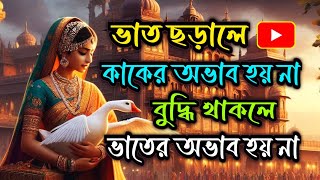 সেরা গল্প || ভাত ছড়ালে কাকের অভাব হয় না,আর বুদ্ধি থাকলে ভাতের অভাব হয় না | #banglagolpo