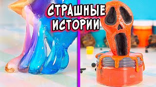 СТРАШНЫЕ истории на ХЭЛЛОУИН. Страшилки на ночь