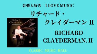 音楽大好き　リチード・クレイダーマン　Ⅱ　　I LOVE MUSIC    RICHARD CLAYDERMAN  Ⅱ