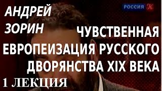 ACADEMIA. Андрей Зорин. Чувственная европеизация русского дворянства XIX века. 1 лекция