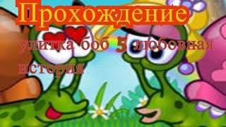 Прохождение улитка боб 5 любовная история