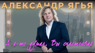 Александр Ягья — А я-то думал, Вы счастливая (LIVE, 2012)