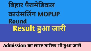 #बिहार पैरामेडिकल काउंसलिंग परिणाम हुआ जारी, प्रवेश की अंतिम तिथि भी जारी bihar paramedical result