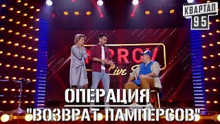 Импровизация ГОДА! Возврат Памперсов - Improv Live Show ¦ Квартал 95