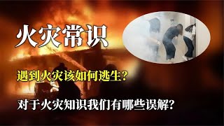 火灾如何发生的？遇到火灾如何逃生？我们对火灾知识有哪些误解？【唯物观科普】