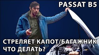 Пассат б5. Что делать когда сильно резко открывается капот/багажник