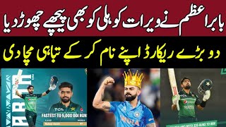 Babar Azam also surpassed Virat Kohli|Pak vs Nz 4th odi match|Babar makes news records