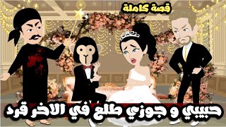 حبيبي و جوزي طلع في الاخر قرد🐒| قصة كاملة