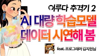 AI 대량 학습모델 데이터 프로그래머가 시연해 봄 - ♨ 챗봇 이루다 추격기 2 ♨