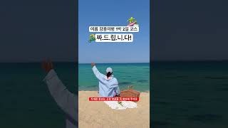 여름 강릉 여행 1박 2일 코스 짜드릴게요 🏄‍♀️🛺🏝️ #강릉여행 #강릉바다 #강릉카페 #강릉가족여행 #강원도가볼만한곳 #강원도여행 #가족여행 #속초가볼만한곳