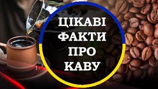 Цікаві факти про каву. Підбірка цікавих фактів українською