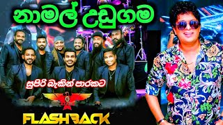 Namal udugama ( නාමල් උඩුගම - සුපිරි බැකින් පාරකට) collection song | With Flashbak - part 1