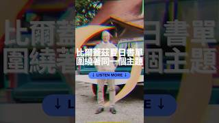 比爾蓋茲夏日推薦書單🫧 #podcast