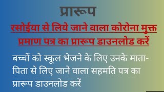 रसोइया से लिये जाने वाला कोरोना मुक्त प्रमाण पत्र प्रारूप | बच्चों को स्कूल भेजने के लिये सहमति पत्र