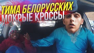 Когда батя включил "Тима Белорусских - Мокрые кроссы"