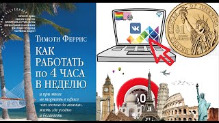 Как Работать 4 Часа в Неделю | Тим Феррис