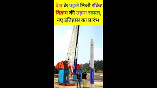 #shorts  देश के पहले निजी रॉकेट विक्रम की उड़ान सफल, नए इतिहास का प्रारंभ | SKYROOT | ISRO | SPACE