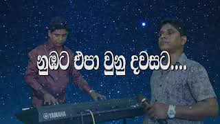 Nubata epa wuna dawasata| Suminda Srimal | Srimal Music Academy |