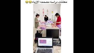 معانات دراسة مصممة الازياء 😭 مقاطع الانستقرام