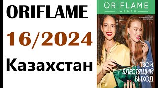 Каталог Орифлейм  16  /  2024  Казахстан