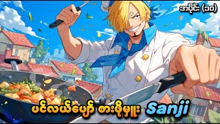 One Piece အပိုင်း (၁၀) | ပင်လယ်ပျော်စားဖိုမှူး Sanji နှင့် တွေ့ဆုံခြင်း | SMART Recaps