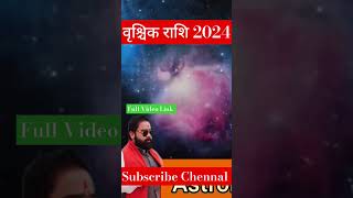 कैसा रहेगा 2024 वृश्चिक राशि के लिए।।Scorpio Rashi 2024।। Scorpio prediction 2024 #ytshorts