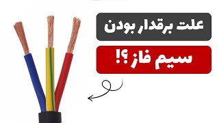 علت برقدار بودن سیم فاز