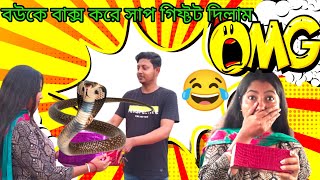 বউকে বাক্স করে সাপ গিফ্টট দিলাম😂||Prank On Wife😀||Swapnodana@