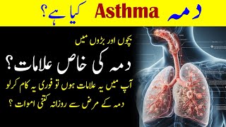 what is asthma disease(dama kya hai) signs and symptoms of asthma attack(dama ki bimari ki alamat)