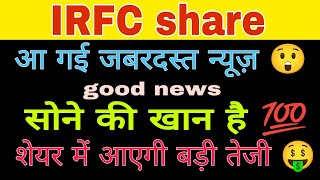 iRFC share latest news today || iRFC share analysis today || iRFC share target