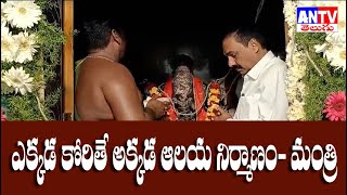 ఎక్కడ కోరితే..అక్కడ ఆలయాల నిర్మాణం.-మంత్రి కాకాణి.||Antv||Podalakuru||