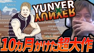 超大作手書きMAD『YUNYER×YUNYER GI編 オープニング』を見るおおえのたかゆき【2024/07/07】