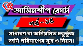 আমিনশীপ কোর্স পর্ব - ১৫ । সাধারণ বা অনিয়মিত  জমি পরিমাপের সূত্র ও নিয়ম। Land management rules.