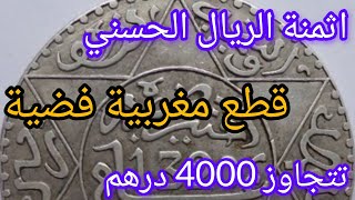 أثمنة الريال الحسني 🪙قطع تتجاوز 4000dh للقطعة💰💰تفرج واستفد ولا تنسى النشر📢