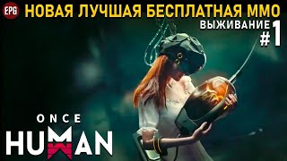 Once Human (релиз) - Выживание в постапокалипсис #1 (стрим)