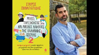 «Μύθοι, Παρεξηγήσεις και άβολες αλήθειες της ελληνικής ιστορίας 2» | Στ. Παναγιωτίδης | Εκδ. Κέδρος